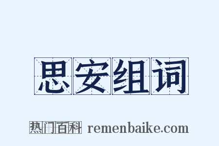 思安组词是什么意思的图片